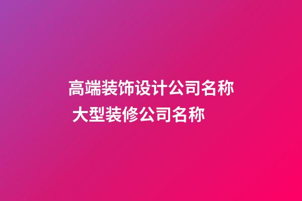 高端装饰设计公司名称 大型装修公司名称-第1张-公司起名-玄机派